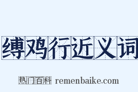 缚鸡行近义词是什么意思的图片